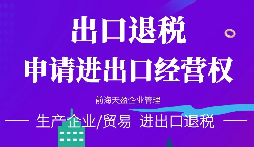 【進(jìn)出口退稅】在哪些條件下可以申請出口退稅？