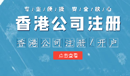 【香港公司注冊】在內(nèi)地注冊香港公司的利弊？