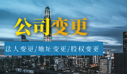 【公司變更】股權(quán)變更和股權(quán)轉(zhuǎn)讓有什么區(qū)別？