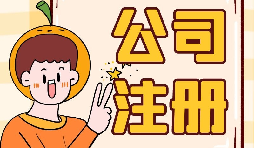 【注冊(cè)公司】大學(xué)生注冊(cè)公司的條件是什么？有什么優(yōu)惠政策？
