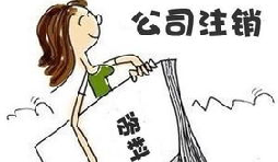 【公司注銷(xiāo)】公司注銷(xiāo)債務(wù)如何處置未清償？