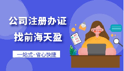 【注冊(cè)公司】自己注冊(cè)公司好還是買公司好？