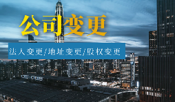 【公司變更】公司變更登記地址后要不要做稅務變更？