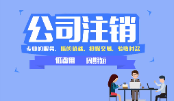 【公司注銷(xiāo)】沒(méi)運(yùn)營(yíng)過(guò)的公司怎么做公司注銷(xiāo)？