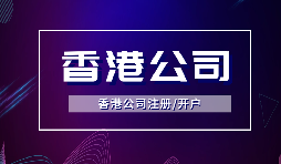 【注冊香港公司】注冊香港公司的優(yōu)點是什么？投資環(huán)境是什么樣的？