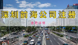 【公司注冊】深圳前海公司注冊地址續(xù)約條件是什么，不按時續(xù)約會有什么影響？