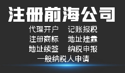 【前海公司注冊】深圳前海公司注冊跟深圳公司注冊有什么區(qū)別？