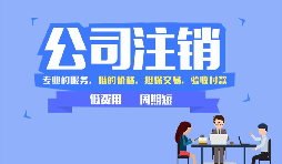 【公司注銷(xiāo)】公司注銷(xiāo)是否應(yīng)補(bǔ)足注冊(cè)資本？