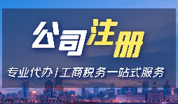【注冊(cè)公司】注冊(cè)公司用省開(kāi)頭和市開(kāi)頭有什么不同？