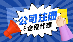 【注冊(cè)公司】要?jiǎng)?chuàng)業(yè)，初期應(yīng)該選擇什么樣的注冊(cè)公司呢？