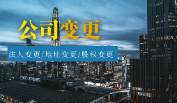 【公司變更】怎樣辦理公司變更監(jiān)事？