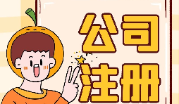 【注冊(cè)公司】注冊(cè)公司不開(kāi)戶會(huì)帶來(lái)什么后果？