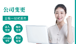 【變更公司】跨越地區(qū)變更公司經(jīng)營(yíng)地址的流程和所需材料。