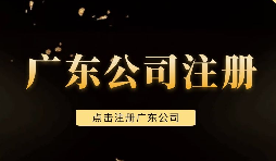【注冊(cè)公司】深圳注冊(cè)公司需要注意些什么問(wèn)題，需要什么手續(xù)？
