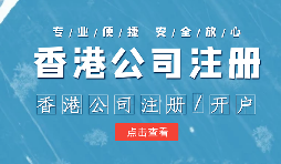【注冊香港公司】外貿(mào)人為何選擇注冊香港公司？為什么不注冊大陸公司？
