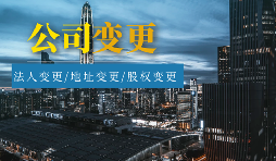 【公司變更】外資公司變更法人程序及材料有哪些？