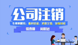 【公司注銷】哪些情況下公司不能辦理公司注銷？
