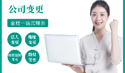 【公司變更】公司變更了法人后還可以問(wèn)責(zé)嗎？