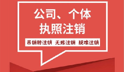 【注銷公司】香港公司不想要了怎么注銷公司？