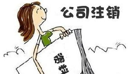 【公司注銷】深圳公司注銷費(fèi)用需要多少？