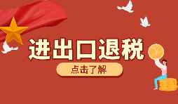 【出口退稅】如何填寫(xiě)出口退稅申報(bào)系統(tǒng)？