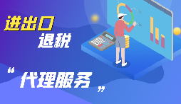 【出口退稅】公司出口的條件是什么？出口退稅條件是什么？