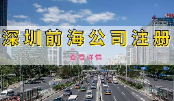 【前海公司注冊】為何深圳前海公司注冊需有房產(chǎn)證或紅本租賃合同備案？