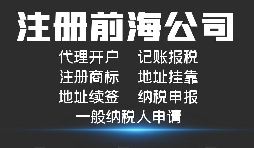 【前海公司注冊(cè)】外國(guó)人或者外企到深圳前海注冊(cè)公司需要哪些資料和程序？