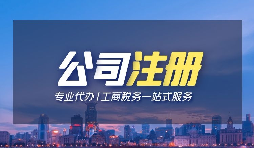 【深圳注冊(cè)公司】個(gè)人在深圳注冊(cè)公司的條件是什么？
