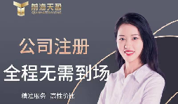 【注冊(cè)公司】如何在高新技術(shù)開(kāi)發(fā)區(qū)注冊(cè)公司？最低注冊(cè)資本是多少？