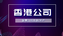 【香港公司年審】香港公司年審逾期會受到什么處罰？
