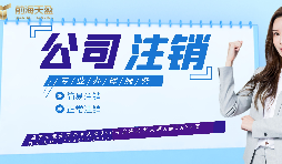 【公司注銷】如何辦理公司注銷登報(bào)？