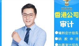 【香港公司審計】為什么香港公司審計每年都要做？