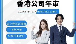【香港公司年審】香港公司年審費(fèi)用繳納方式有幾種？