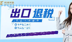 【出口退稅】已申報(bào)出口退稅的出口業(yè)務(wù)抓緊收匯！