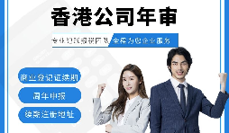 【香港公司年審】新注冊(cè)的香港公司年審可以自己辦理嗎？