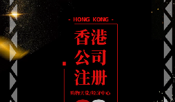 【香港公司注冊】香港公司注冊后如何做好維護(hù)管理？