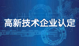 【高新技術企業(yè)】高新技術企業(yè)認定需要準備什么材料？