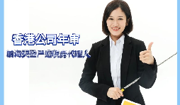 【香港公司年審】如何繳納香港公司年審費(fèi)用？