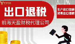 【出口退稅】出口退稅對(duì)業(yè)務(wù)有哪些要求？