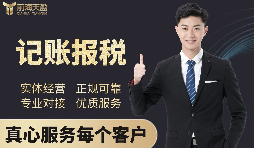 【記賬報(bào)稅】深圳代理記賬公司記賬報(bào)稅都有哪些流程？