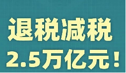 官宣！增值稅，免征！企業(yè)所得稅，減半征收！
