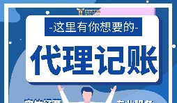 【記賬報稅】新公司注冊后如何辦理記賬報稅？