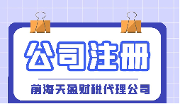 【深圳注冊(cè)公司】大學(xué)生在深圳注冊(cè)公司流程及費(fèi)用是怎樣的？