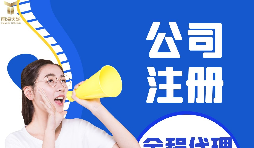 【深圳公司注冊】深圳公司注冊流程具體是什么樣的？