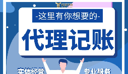 【記賬報稅】代理記賬報稅怎么做？