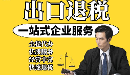 【出口退稅】外貿(mào)企業(yè)取得&ldquo;異常憑證&rdquo;，出口退稅時該如何處理？