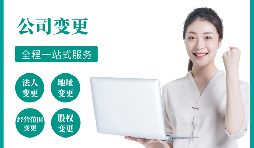 【公司變更】公司變更經(jīng)營范圍如何辦理？