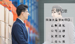 【記賬報稅】代理記賬報稅公司如何判斷是否正規(guī)合法？