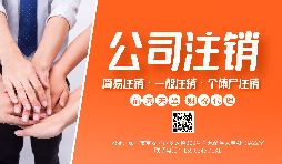 【公司注銷】公司注銷為什么那么貴？不注銷有什么后果？